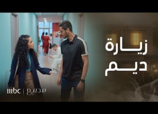 مجمع 75 الحلقة 107 زيارة سرية في المستشفى