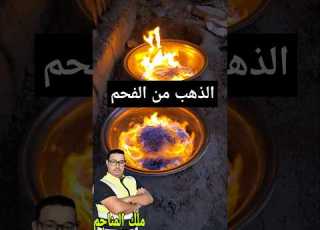 الذهب من الفحم