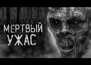  МЁРТВЫЙ УЖАС Страшные истории на ночь Страшилки Жуткие истории