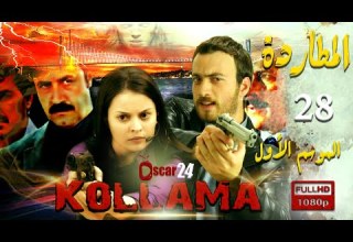 المسلسل التركي المطاردة ـ الجزء الأول ـ الحلقة 28 الثامنة و العشرون كاملة Al Motarda Season 1