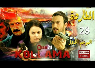 المسلسل التركي المطاردة  الجزء الأول  الحلقة 28 الثامنة و العشرون كاملة    1