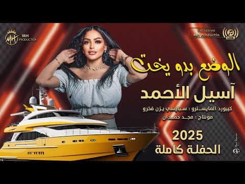 الوضع بدو يخت آسيل الأحمد I NEW 2026 I أنت تحبها وانا حبها حفلة أكاسيا نايت كلوب كاملة