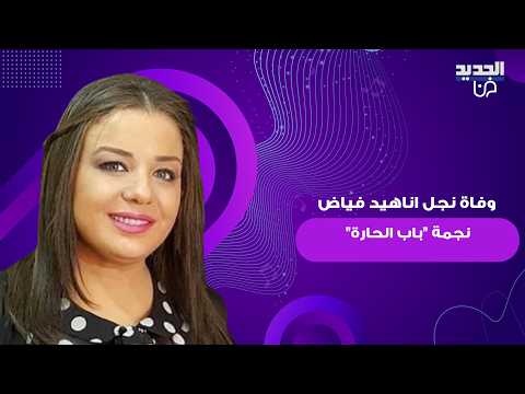 وفاة كرم نجل اناهيد فياض نجمة باب الحارة وزوجها الوزير الأردني السابق مثنى غرايبة يحزن الجميع