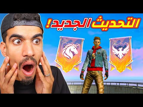 التحديث الجديد اسطوري جدا جدا جدا