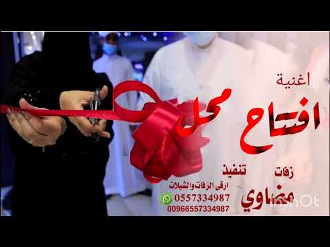 اغنية بمناسبة افتتاح محل هلا مرحبا باللي حضر شيلات افتتاح محل شيلات 2023