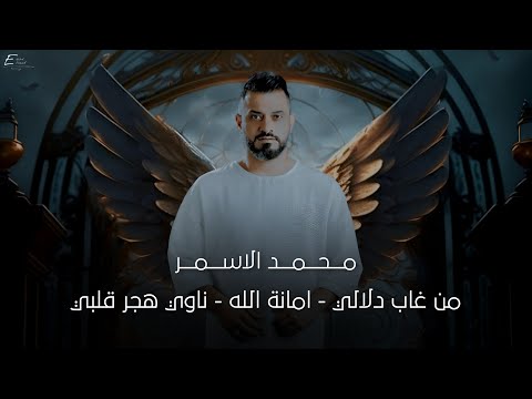 محمد الاسمر من غاب دلالي امانة الله ناوي هجر قلبي حصريا Official Lyric Video