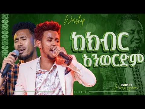 ከክብር አንወርድም አምልኮ ከዘማሪ ይሳኮር እና ይደነቅ PROPHET HENOK GIRMA JPS TV WORLD WIDE 2022