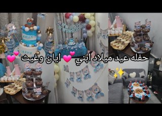 حفلة عيد ميلاد ابني ايان وغيث بياس مونتي بذوق الشوكولا واش البست افكار وديكور عيد ميلاد