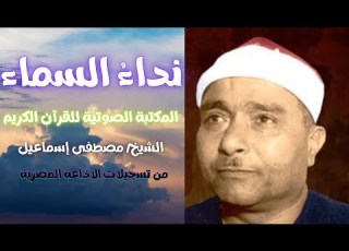 سورة الشورى الشيخ مصطفى إسماعيل المصحف المرتل تسجيلات الإذاعة المصرية