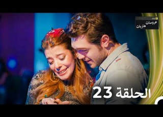 عروسات هاربات الحلقة 23 مدبلج بالعربية بخش بلند