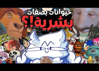  ليه بنستخدم حيوانات متكلمة في القصص كل ما تريد معرفته عن الشخصيات غير البشرية