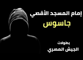 يهوذا فاضل جاسوس بدرجة إمام مسجد من بطولات الجيش المصري