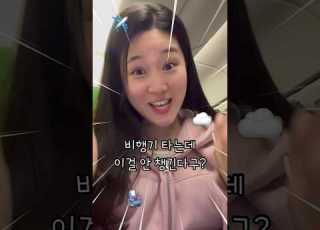 의외로 한국사람들이 잘 까먹는 기내 필수템5가지 저장해서 해외여행 갈 때 꼭 챙겨가자궁