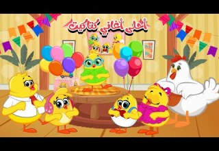 لولو والذئب كوكو واوا وتوت واحلى اغاني كتاكيت بيبي 2025