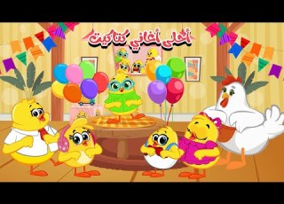 لولو والذئب كوكو واوا وتوت واحلى اغاني كتاكيت بيبي 2025