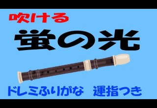 蛍の光 Auld Lang Syne リコーダー２ ゆっくりドレミ運指つき