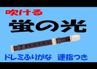 蛍の光 Auld Lang Syne リコーダー２ ゆっくりドレミ運指つき