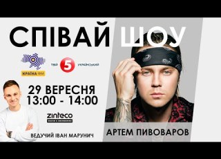 Артем Пивоваров СПІВАЙ ШОУ Країна ФМ Наживо