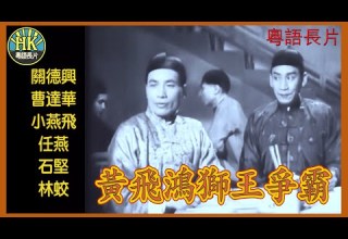 粵語長片 黃飛鴻獅王爭霸 1957 關德興 曹達華 小燕飛 任燕 石堅 林蛟 導演 胡鵬 香港電影 香港粵語電影 粵語中字 功夫 Kungfu 粵語長片 黃飛鴻獅王爭霸 1957 關德興 曹達華 小燕飛 任燕 石堅 林蛟 導演 胡鵬 香港電影 香港粵語電影 粵語中字 功夫 Kungfu