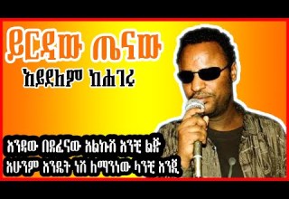 ETHIOPIAN New Music Yirdaw Tenaw Aydelem Kehageru Official Lyrics ይርዳው ጤናው አይደለም ከሀገሩ ግጥም