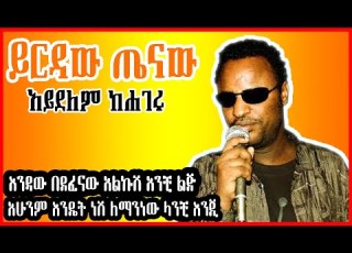 ETHIOPIAN New Music Yirdaw Tenaw Aydelem Kehageru Official Lyrics ይርዳው ጤናው አይደለም ከሀገሩ ግጥም