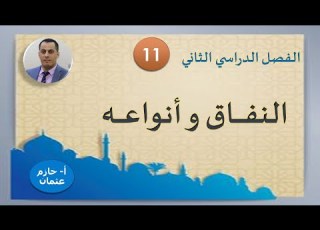 النفــاق أقسـامه وخصــالــه الحادي عشر