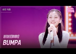  세로 비비 BIBI BUMPA 더 시즌즈 성시경의 고막남친 KBS 260522 방송