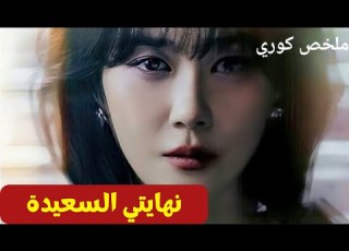  ملخص مسلسل نهايتي السعيده 4 الجزء الأخير 2024