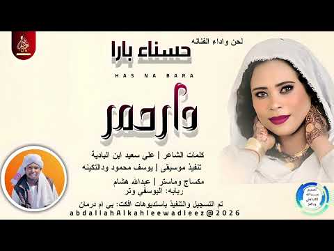 حسناء بارا دار حمر اغاني سودانية 2026