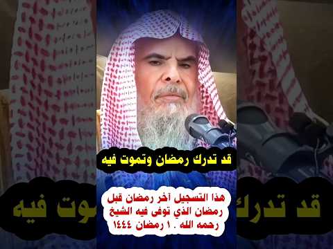 قد تدرك رمضان و تموت فيه هذا التسجيل في رمضان ١٤٤٤ قبل رمضان الذي توفى فيه الشيخ عبدالله القصير قد تدرك رمضان و تموت فيه هذا التسجيل في رمضان ١٤٤٤ قبل رمضان الذي توفى فيه الشيخ عبدالله القصير