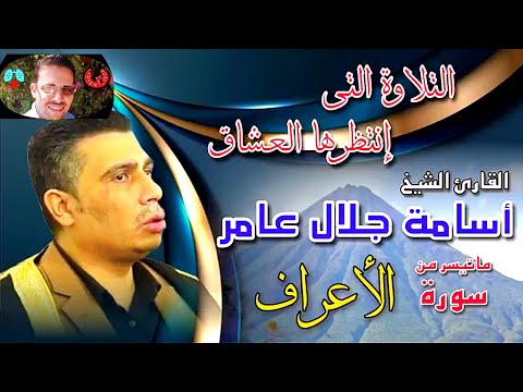 تلاوات نادرة الشيخ أسامه جلال عامر قرآن كريم قرآن صوت جميل