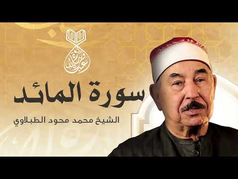 من روائع تجويد الشيخ الطبلاوي سورة المائدة كاملة جودة عالية