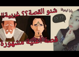  قصة الأغنية الشهيرة بابا اينوفا الأمازيغية المغاربية