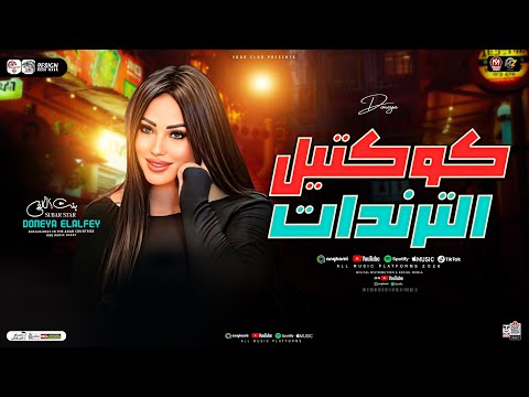 دنيا الألفي كوكتيل ترندات 2026 مش قولتلكم فتره وهرجع انجح عشان تثبتلهم ترند TikTok شعبي 2026