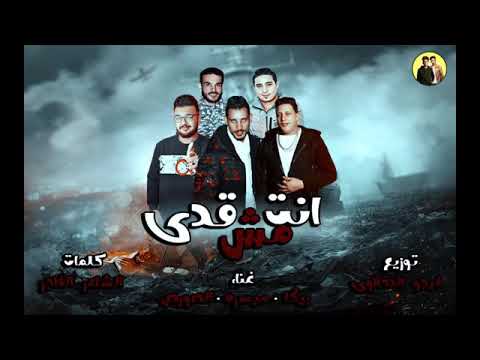 مهرجان انت مش قدي غناء الصورص و ميسره و حمو بيكا توزيع فيجو الدخلاوي 2018