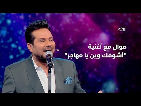موال ساعة وتغيب الشمس مع أغنية أشوفك وين يا مهاجر حاتم العراقي في برنامج أحلام ألف ليلة وليلة