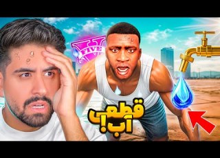  آب شهر جی تی ای قطع شد پایان