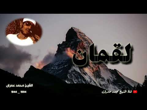 الشيخ محمد عمران ما تيسر من سورة لقمان تلاوة اعجازية