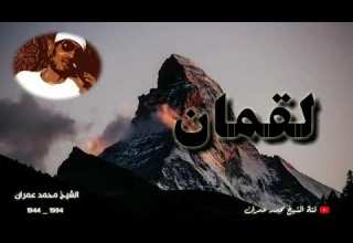 الشيخ محمد عمران ما تيسر من سورة لقمان تلاوة اعجازية