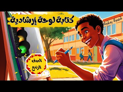 تعبير كتابة لوحة إرشادية للصف الرابع الابتدائي كتابة لوحة إرشادية للصف الرابع الابتدائى