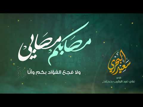مصابكم مصابي سعيد البحري اصبت أنا الأبيات كامله مبتدئ انا ممكن دعم