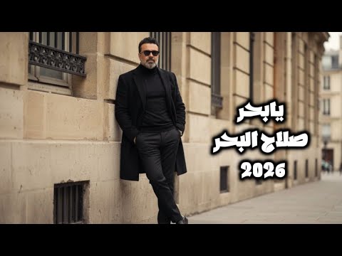 صلاح البحر يابحر 2026 Salah Albahar Yabahr صلاح البحر صلاح البحر يابحر 2026 Salah Albahar Yabahr صلاح البحر