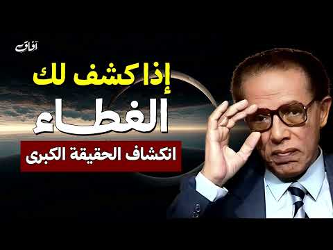 لو كشف لك الغطاء انكشاف الحقيقة الكبرى د مصطفى محمود