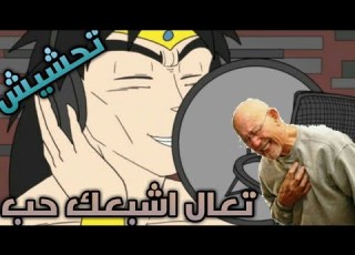 برولي يغني تعال اشبعك حب اشبعك دلال تحشيش دراغون بول Broly Sengs Dragon Ball Parody
