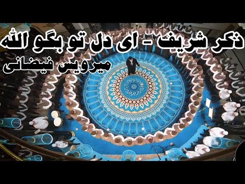 ای دل تو بگو الله ذکر شریف