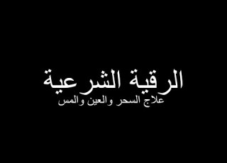  الرقية الشرعية كاملة لعلاج السحر والمس والعين واد كروما سوداء شفاء لكل داء