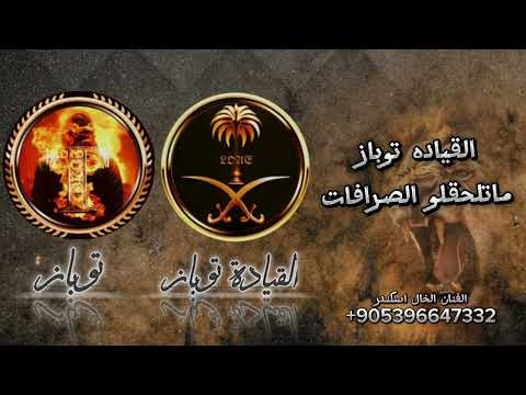 اغنيه القياده توباز ملك التحديات قاهر الأعداء شيله حماسيه قوه طناخه وهيبه الفنان الخال اسكندر