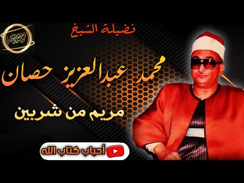 تعجب وذهول المستمعين من ابداع وتألق الشيخ محمد عبدالعزيز حصان وتلاوه من العيار الثقيل مريم من شربين