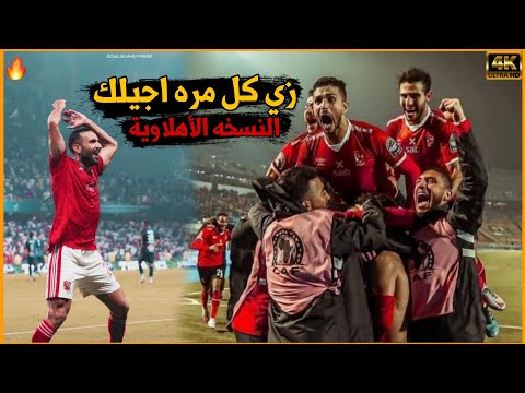 زي كل مره اجيلك وامشي النسخه الأهلاوية