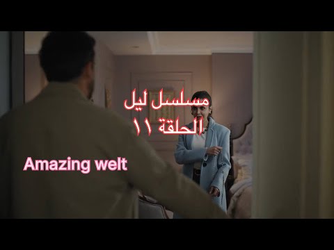مسلسل ليل الحلقة ١١